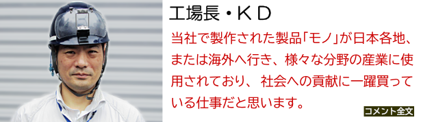 工場長・K D