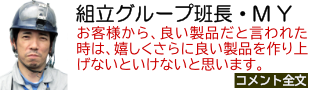 組立グループ班長・M Y