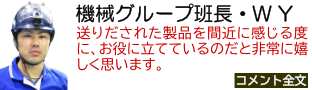 機械グループ班長・W Y