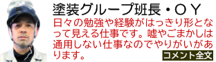 塗装グループ班長・O Y