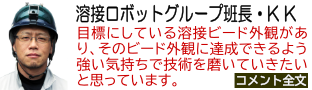 溶接ロボットグループ班長・K K