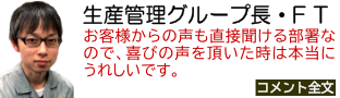 生産管理グループ長・F T