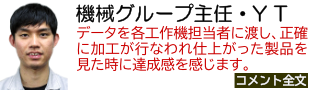 機械グループ主任・Y T
