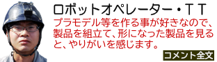 ロボットオペレーター・T T