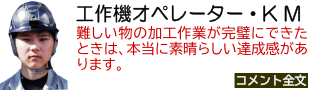 工作機オペレーター・K M