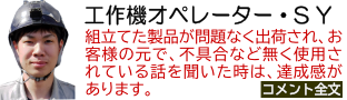 工作機オペレーター・S Y